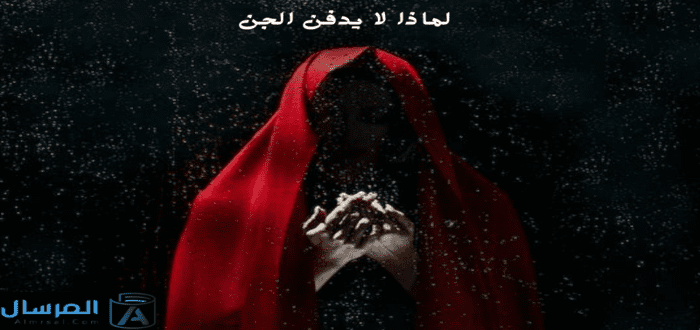 لماذا لا يدفن الجن