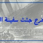 لماذا لم تخرج جثث سفينة التيتانيك