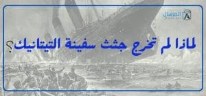 لماذا لم تخرج جثث سفينة التيتانيك