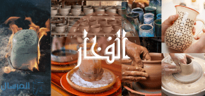 ما صنع في الطين ثم احرق بالنار هو ؟