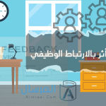 ما هي الأمور التي تتأثر بالارتباط الوظيفي