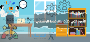 ما هي الأمور التي تتأثر بالارتباط الوظيفي