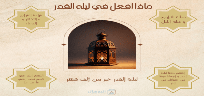 ماذا افعل في ليله القدر