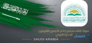 مبررات إنشاء مجمع خادم الحرمين الشريفين للحديث النبوي