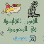 من أمثلة الفنون التقليدية في السعودية