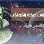 من هو مكتشف قوانين حركة الكواكب