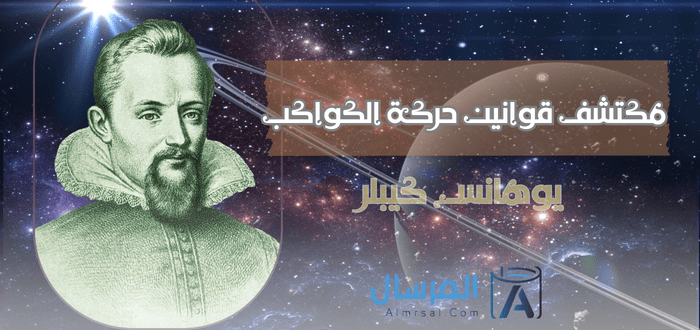 من هو مكتشف قوانين حركة الكواكب