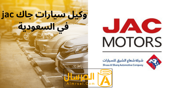 من هو وكيل سيارات جاك jac في السعودية