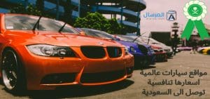 مواقع سيارات عالمية اسعارها تنافسية توصل الى السعودية