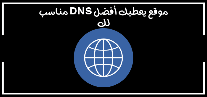 موقع يعطيك أفضل dns مناسب لك