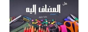 هل المضاف اليه دائما مجرور