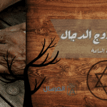 هل علامات خروج الدجال ظهرت ؟ .. العلامات بالترتيب