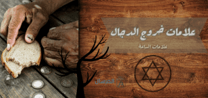 هل علامات خروج الدجال ظهرت ؟ .. العلامات بالترتيب