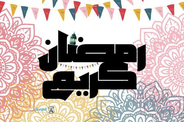 تهنئة رمضان للاصدقاء