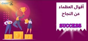 أبرز أقوال العظماء عن النجاح