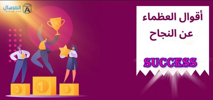 أبرز أقوال العظماء عن النجاح
