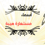 أسماء مستعارة هيبة