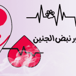 أعراض ظهور نبض الجنين