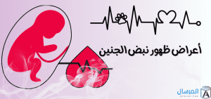 أعراض ظهور نبض الجنين