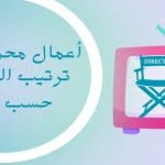أعمال محمد سامي .. ترتيب المسلسلات حسب الشهرة