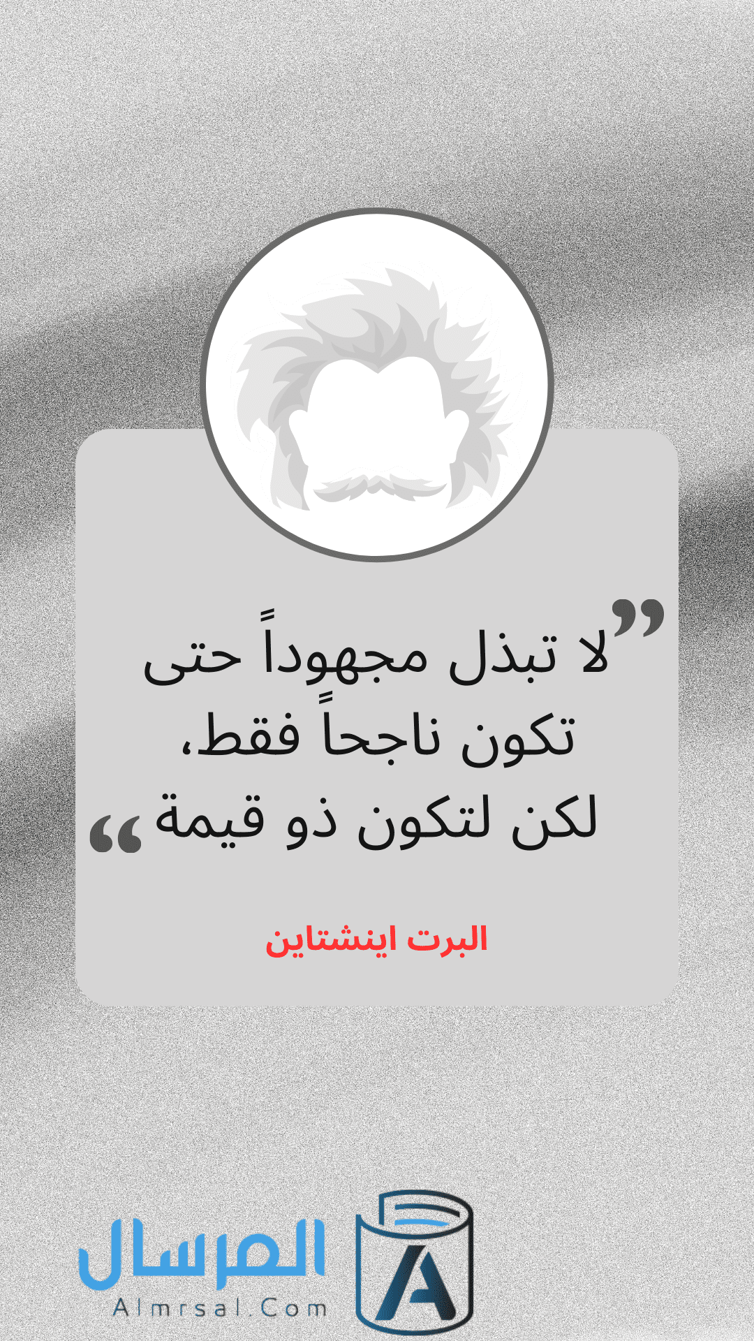 أقوال العظماء عن النجاح مثل البرت اينشتاين