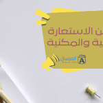 أمثلة عن الاستعارة التصريحية والمكنية