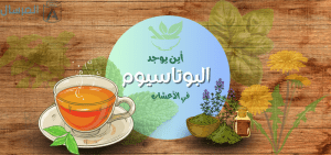 أين يوجد البوتاسيوم في الأعشاب