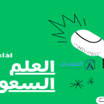اذاعة عن تاريخ العلم السعودي .. عدة نماذج