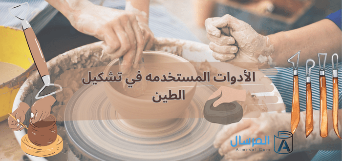 الأدوات المستخدمه في تشكيل الطين