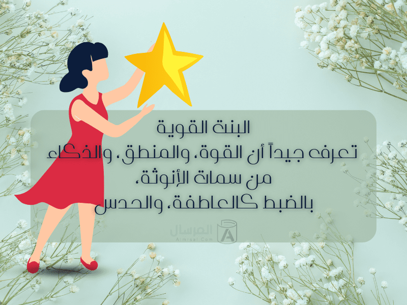 عبارات تدل على قوة الشخصية للبنات