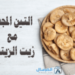 التين المجفف مع زيت الزيتون