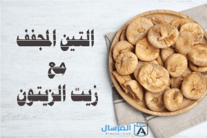 التين المجفف مع زيت الزيتون