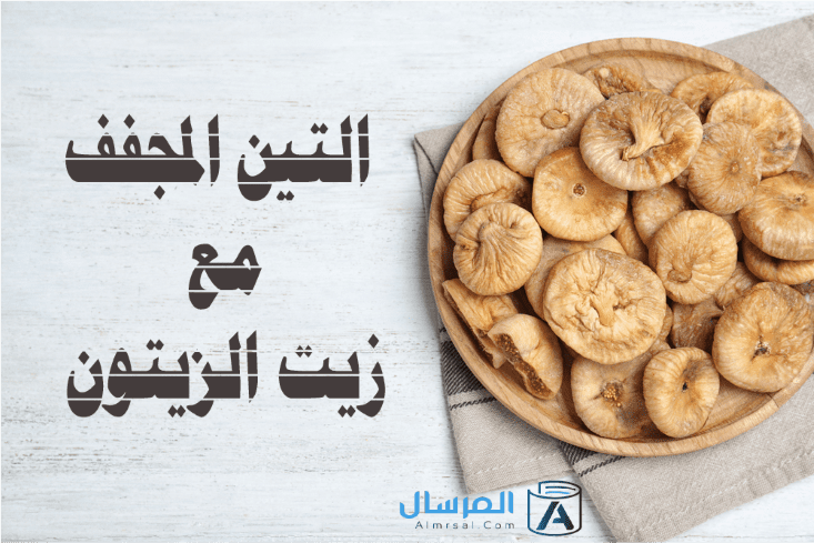 التين المجفف مع زيت الزيتون