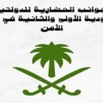 الجوانب الحضارية للدولتين السعودية الأولى والثانية في مجال الأمن
