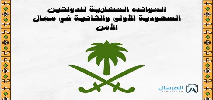 الجوانب الحضارية للدولتين السعودية الأولى والثانية في مجال الأمن