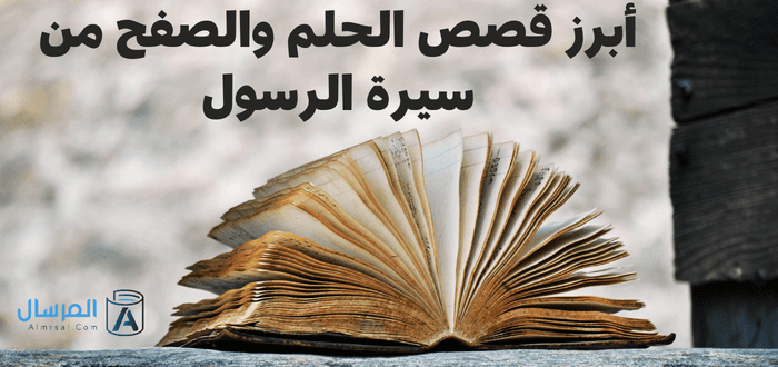 الحلم والصفح من أخلاق المسلم .. كيف كان الرسول يصفح عن الآخرين