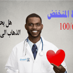 الضغط المنخفض 100/60