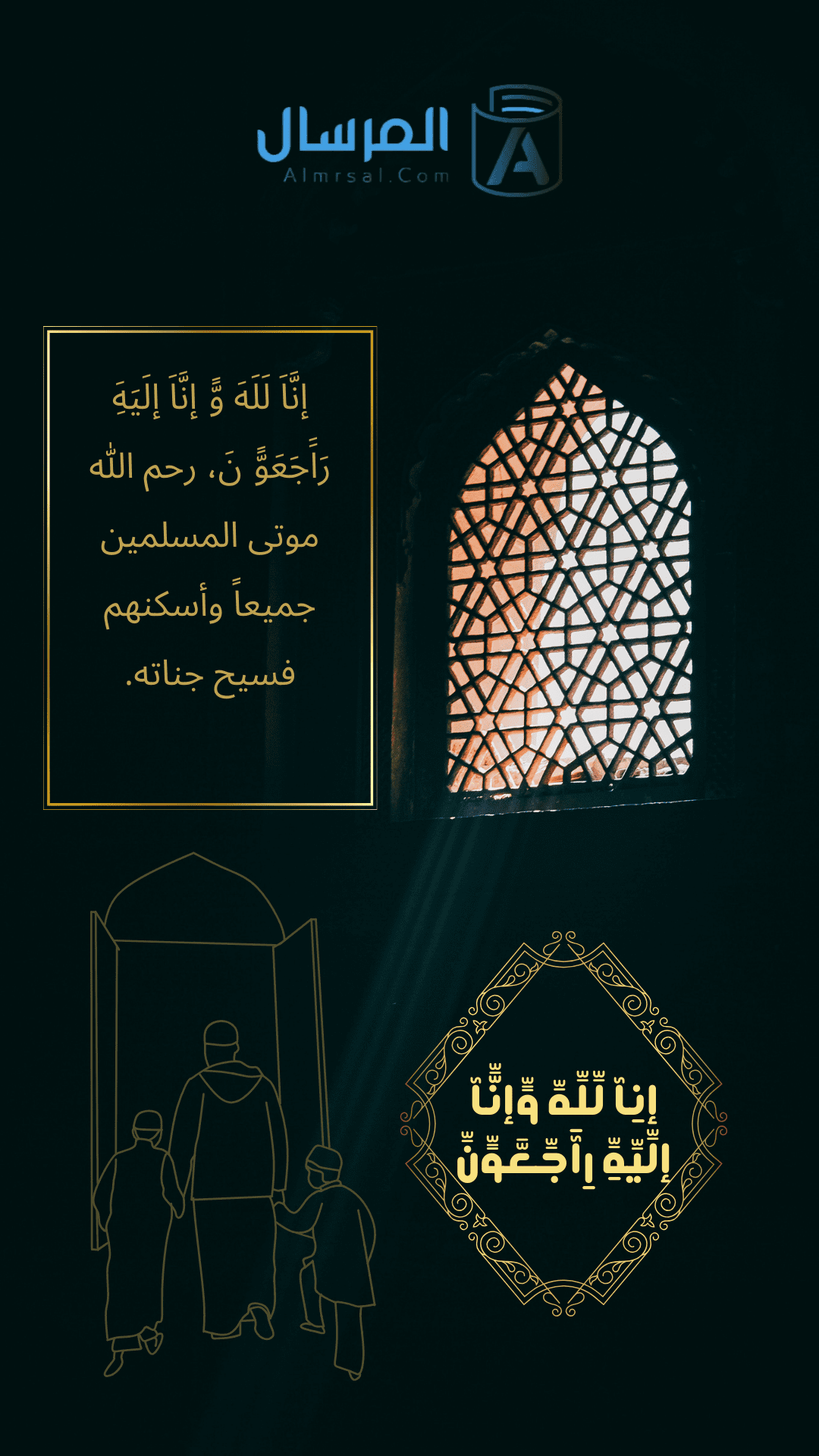 انا لله وانا اليه راجعون