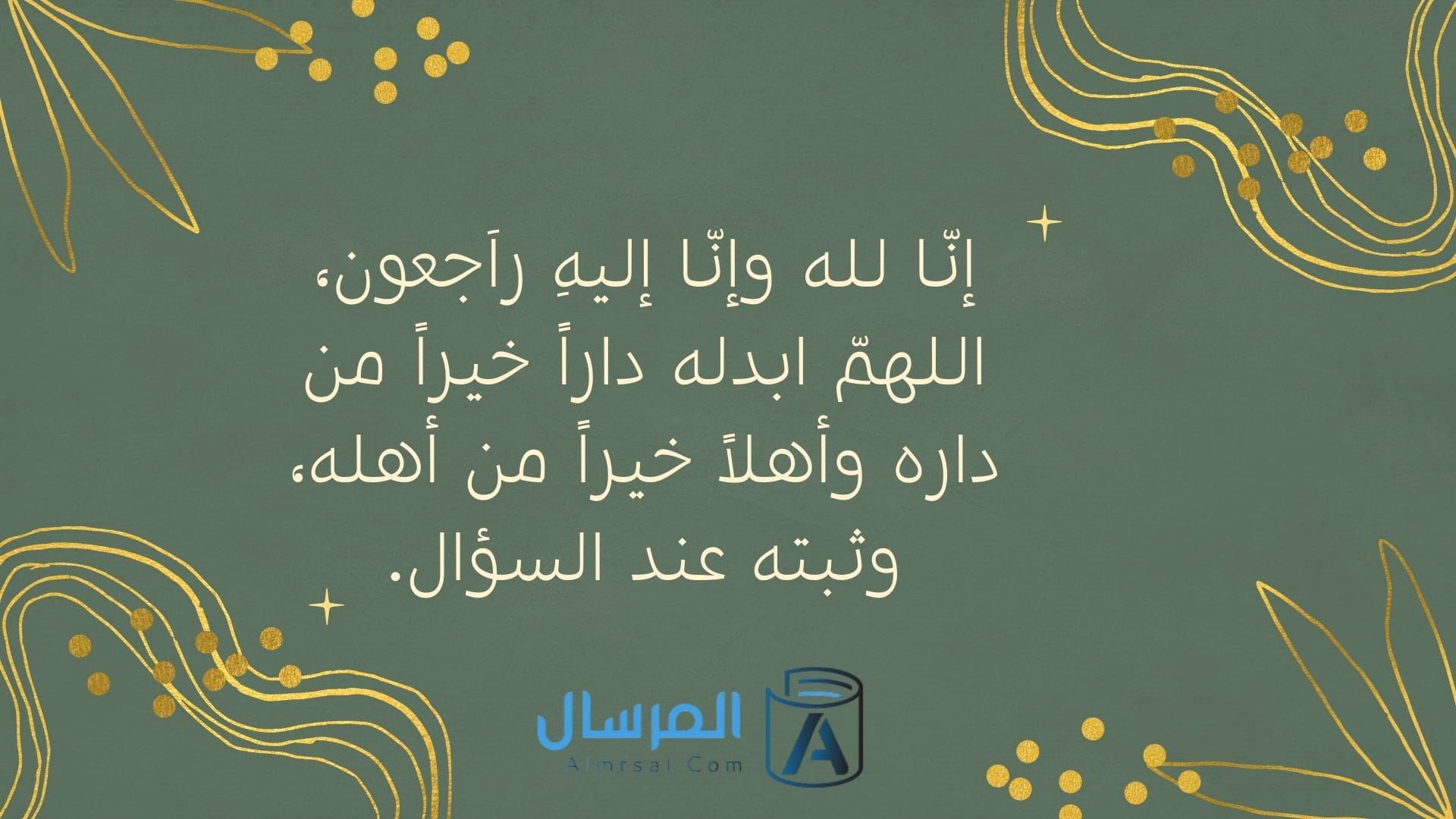 انا لله وانا اليه راجعون