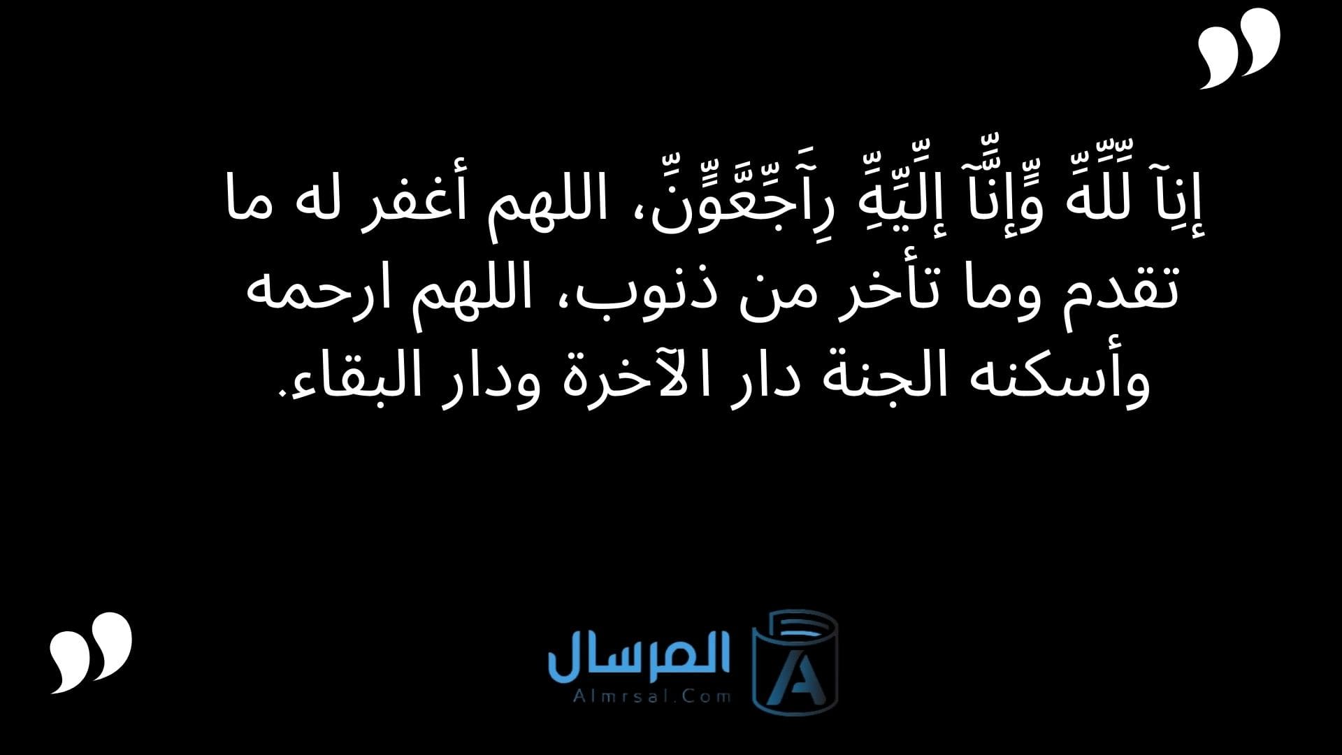 انا لله وانا اليه راجعون