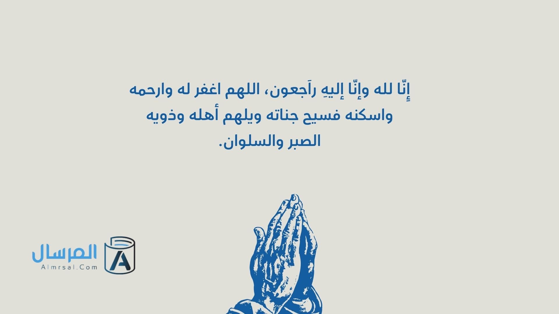 انا لله وانا اليه راجعون