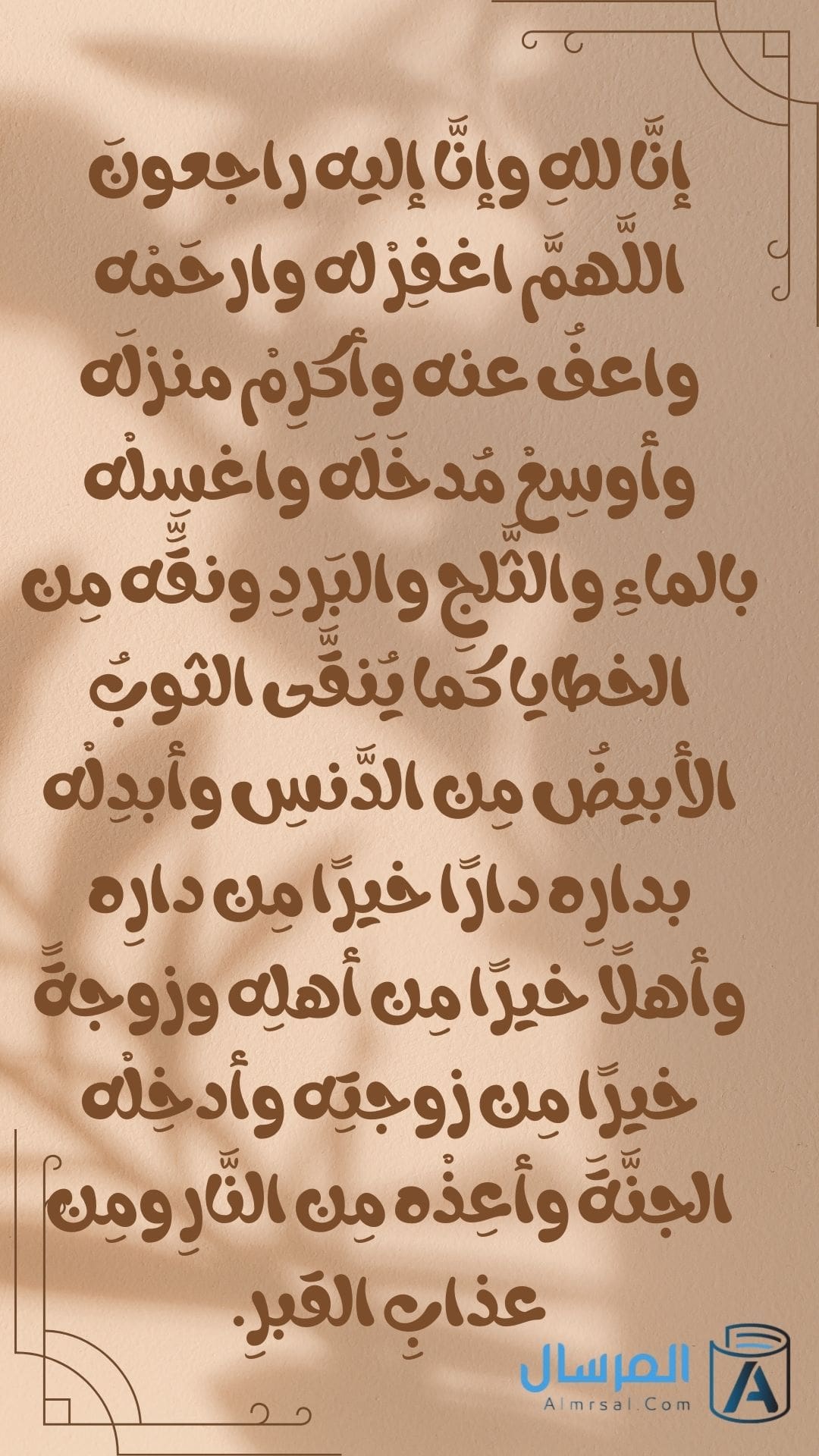 انا لله وانا اليه راجعون