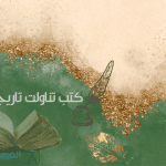 اهم كتب تناولت تاريخ التراث العربي