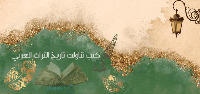 اهم كتب تناولت تاريخ التراث العربي