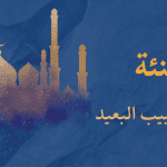 تهنئة العيد للحبيب البعيد