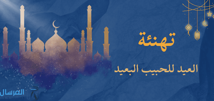 تهنئة العيد للحبيب البعيد