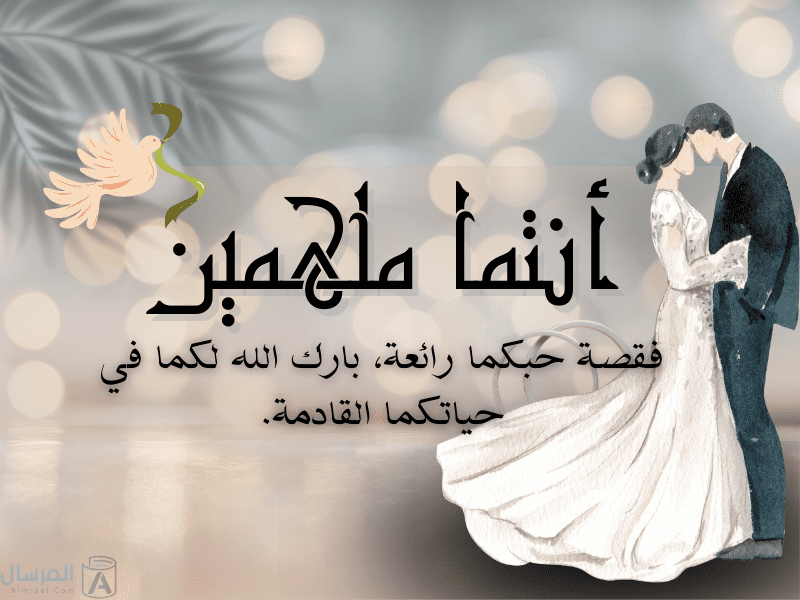 عبارات " الله يتمم فرحتك يا أجمل عروس "