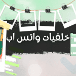 خلفيات واتس اب فخمة بدون كتابة