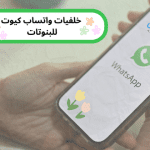 خلفيات واتساب كيوت ... للبنوتات جديدة ومميزة
