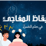 سبب الاستيقاظ المفاجئ من النوم في علم النفس